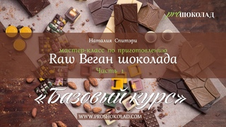 Урок 7 - “Молочный“ шоколад - Базовый курс ProШоколад