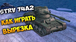 Strv 74A2 Wot Blitz Вырезка со стрима Storm TV Гайд | ПТ ВОД