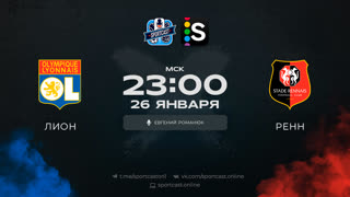 Смотреть онлайн прямая трансляция футбол Лион – Ренн