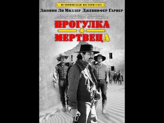 Прогулка мертвеца(1996)  Вестерн, драма