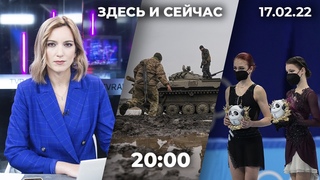 Обострение ситуации в Донбассе. Ответ России США. Олимпиада: золото и серебро российских фигуристок