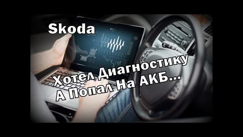 Skoda: День Из Жизни Диагноста.