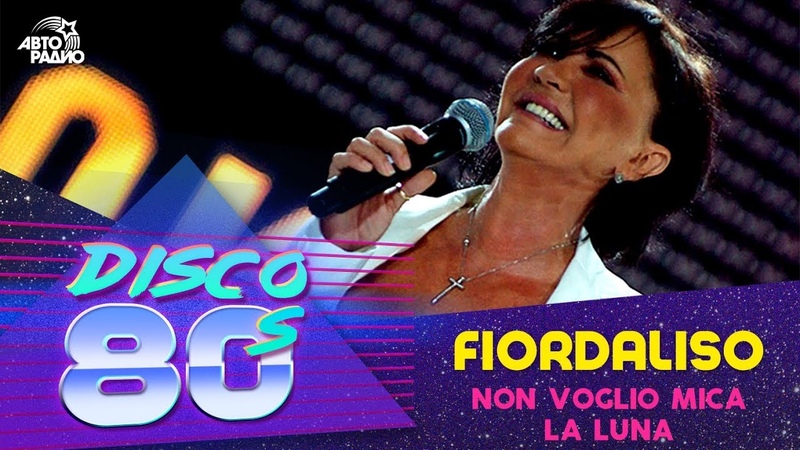 Fiordaliso Non Voglio Mica La Luna ( Disco of the 80s Festival, Russia,