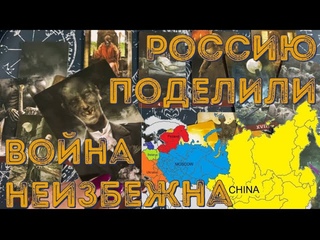 РОССИЮ УЖЕ ПОДЕЛИЛИ, ВОЙНА НЕИЗБЕЖНА