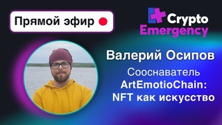Валерий Осипов | ArtEmotioChain |Crypto Emergency