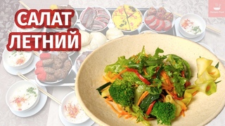САЛАТ ЛЕТНИЙ