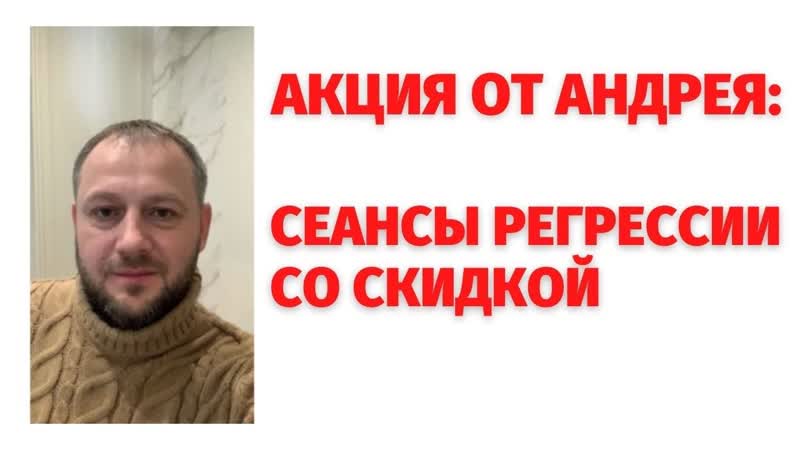 АКЦИЯ ОТ АНДРЕЯ: СЕАНСЫ РЕГРЕССИИ СО
