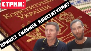Стрим: сказали, что приказ это закон, а потом закрутили и увезли в воронке Стахив и Жур о дне КУ