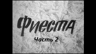 Спектакль Фиеста. Часть 2. ( Н. Тенякова, В. Стржельчик и др. )