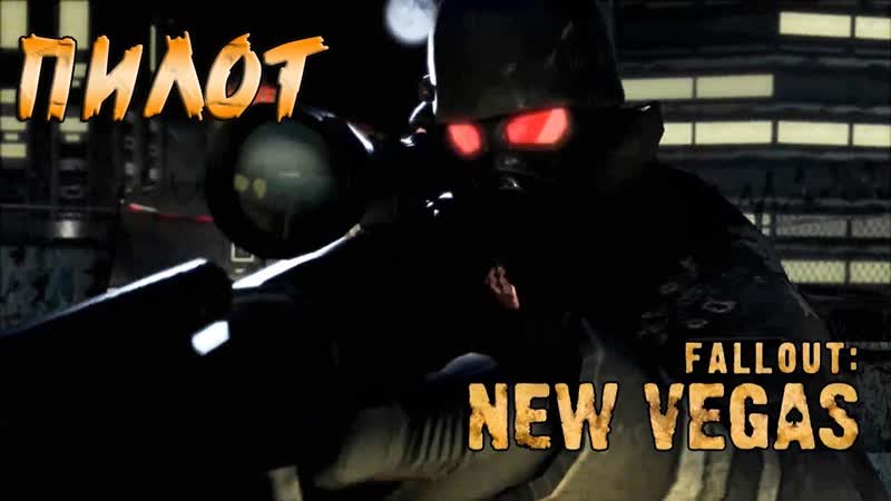 ПИЛОТ Fallout: New