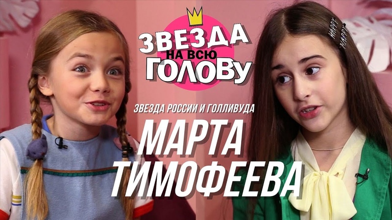 МАРТА ТИМОФЕЕВА Голливуд, Союз спасения, Звезда на всю