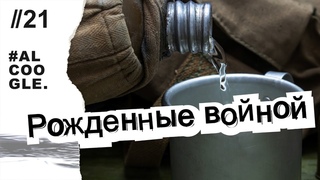 Рожденные войной
