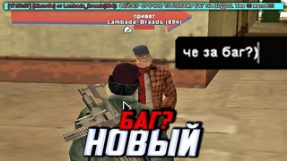 МНЕ ПОКАЗАЛИ НОВЫЙ БАГ,  а там... В GTA SAMP