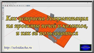Устройство документации на проекты печей и каминов и как ей пользоваться