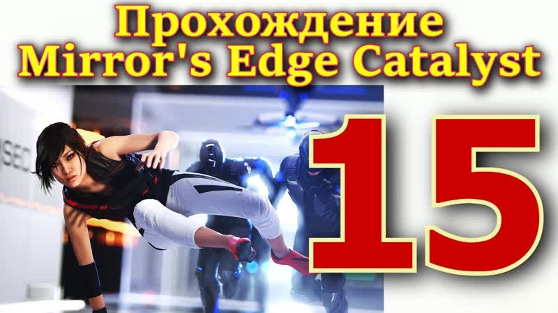 Прохождение Mirrors Edge Catalyst 15 от ИЛЮХИ. ОПАСНОЕ ВОСХОЖДЕНИЕ НА