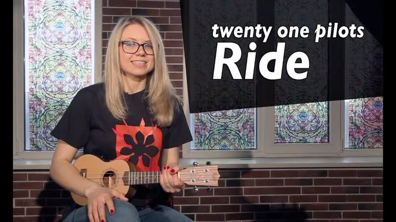 Как играть twenty one pilots Ride