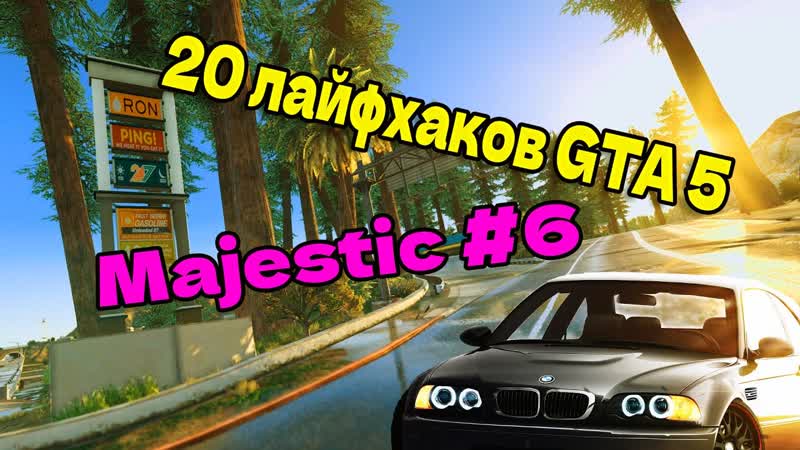 GTA 5 RP MAJESTIC, 6 20 ЛАФХАКОВ ДЛЯ