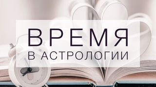 Время в астрологии