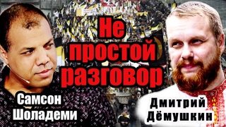 Демушкин и Шоладеми. НЕПРОСТОЙ РАЗГОВОР.