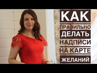 Как правильно делать надписи на карте желаний