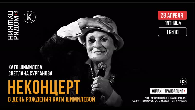 Катя Шимилева и Светлана Сурганова. НЕКОНЦЕРТ в День