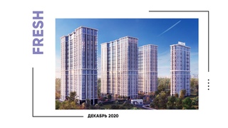 ДОНСТРОЙ | FRESH — Декабрь 2020