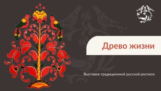 Выставка «Древо жизни»