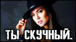 ПОЧЕМУ У ТЕБЯ НЕ ПОЛУЧИТЬСЯ не быть СКУЧНЫМ для ДЕВУШКИ