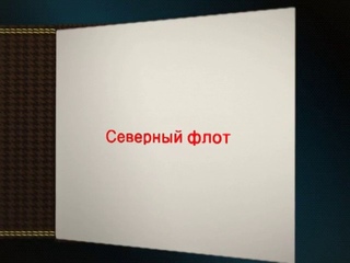Служба на Северном флоте.