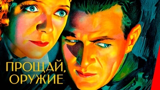 ПРОЩАЙ, ОРУЖИЕ (1932) драма
