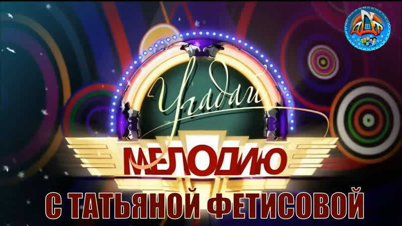 Музыкальная игра Угадай