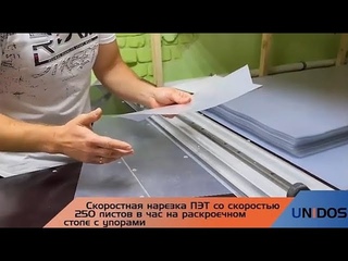 Видеоотзыв на резак UnidosCut с производства пластиковой упаковки из г. Воронежа