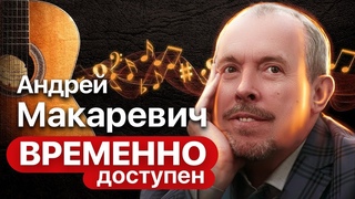 Андрей Макаревич про социальный протест, старость и путешествие по Амазонке