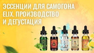 Эссенции для самогона ELIX. Производство и дегустация