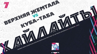 ХАЙЛАЙТЫ : ВЕРХНЯЯ ЖЕМТАЛА  КУБА-ТАБА | Первая лига 2023 | 7 тур  #LFL07