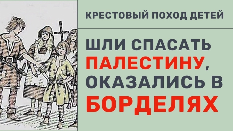 КРЕСТОВЫЙ ПОХОД ДЕТЕЙ: расхватаны по борделям и проданы в