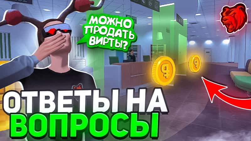 МОЖНО ЛИ ПРОДАВАТЬ ВИРТЫ ОТВЕТЫ НА ВОПРОСЫ ЧАСТЬ