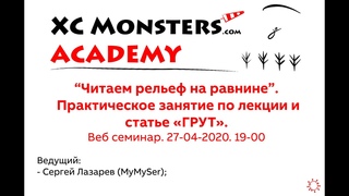 XC Monsters Academy. Читаем рельеф на равнине. Практическое занятие по лекции и статье ГРУТ.