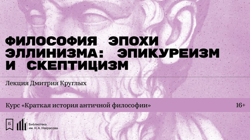 Философия эпохи эллинизма: эпикуреизм и скептицизм . Лекция