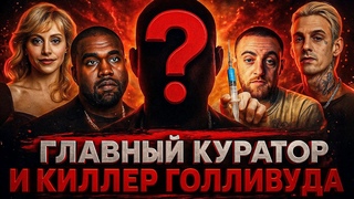 Alex СМОТРИТ: КТО ГЛАВНЫЙ КУРАТОР И КИЛЛЕР ГОЛЛИВУДА