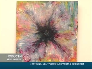 Пятница, 13  Тревожная красота в живописи