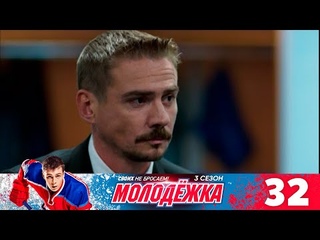 Молодежка | Сезон 3 | Серия 32
