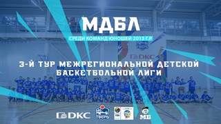 Межрегиональная детская баскетбольная лига. Юноши 2013 г.р.3-й тур,