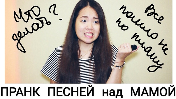 Пранк песней над МАМОЙ и
