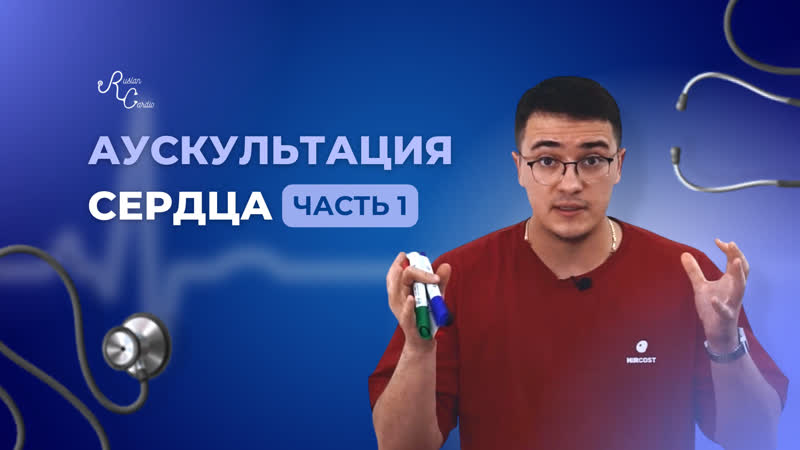 Аускультация сердца. Часть