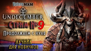 UNDECEMBER прохождение без донатов Акт 5 | Лучник СТРИМ #9