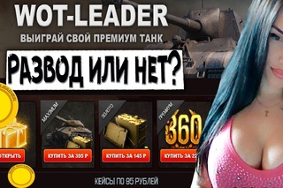 Бесплатный кейс на Wot-Leader? Развод или нет?