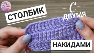 УРОК 7. КАК ВЯЗАТЬ СТОЛБИК С ДВУМЯ НАКИДАМИ? / Вязание для начинающих