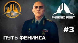Путь Феникса, начало #3 Phoenix Point полное прохождение (Герой)