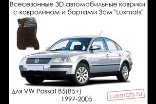 3D автомобильные коврики в салон Volkswagen Passat B5 (B5+) 1997-2005 Luxmats.